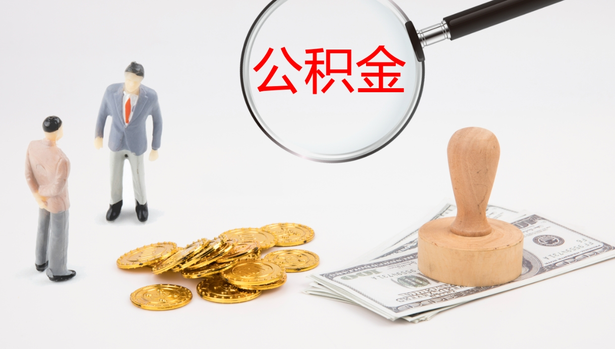 威海离职后住房公积金提取条件（离职了住房公积金提取条件）