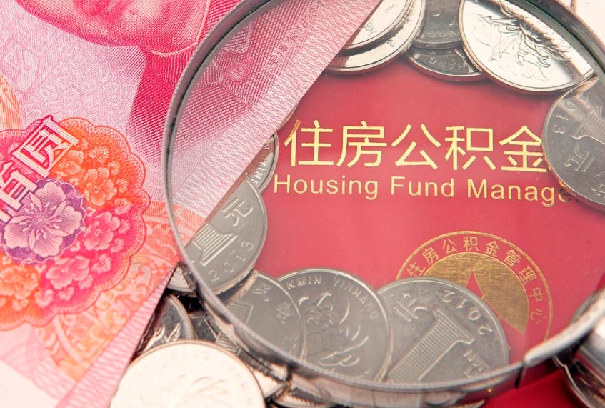 威海找人代取公积金8000可以取吗（代取公积金违法不）